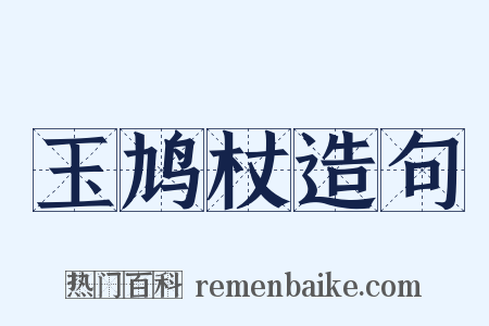 玉鸠杖造句是什么意思的图片